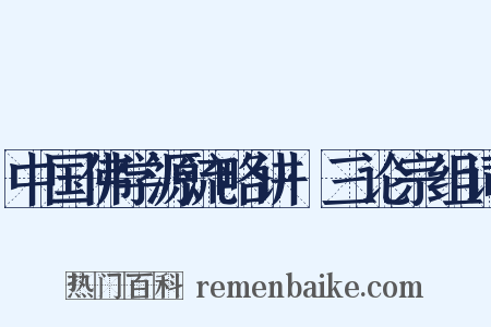 中国佛学源流略讲·三论宗组词是什么意思的图片